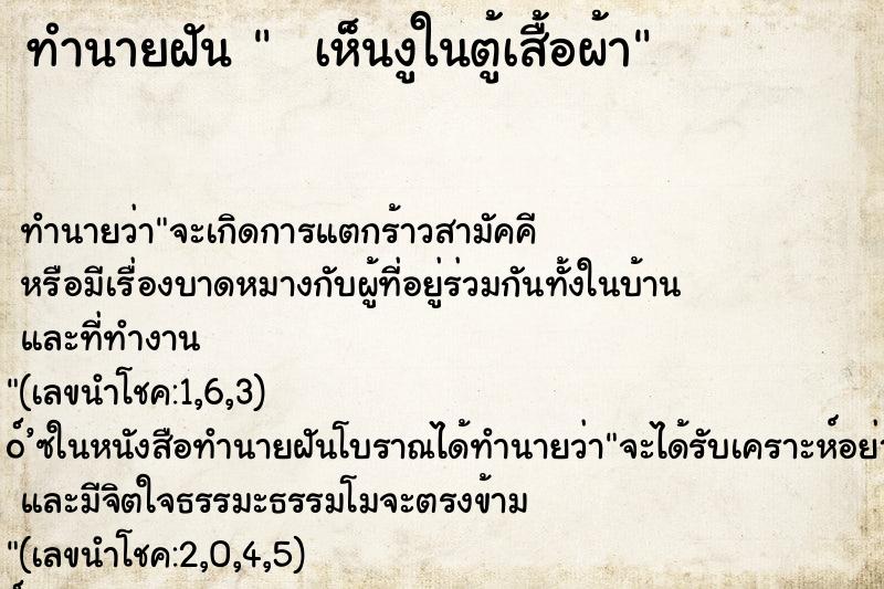 ทำนายฝันทำนายฝันเห็นงูในตู้เสื้อผ้า